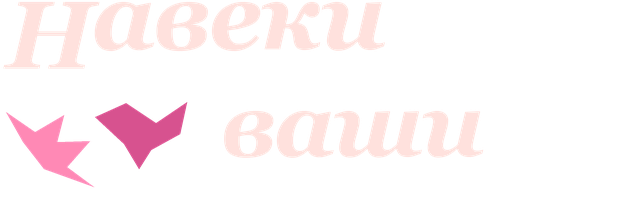 НАВЕКИ ВАШИ