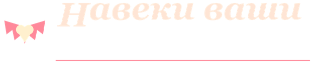 НАВЕКИ ВАШИ